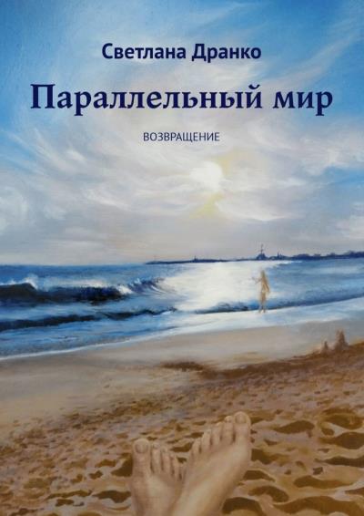 Книга Параллельный мир. Возвращение (Светлана Дранко)